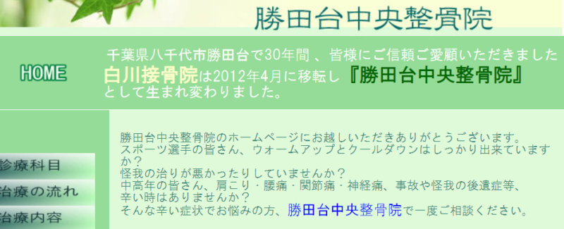 勝田台中央整骨院